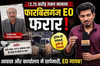 फारबिसगंज- ₹2.75 करोड़ का खेल! पुलिस पहुंची, लेकिन EO पहले ही गायब… आखिर किसने दी छापेमारी की खबर?
#फारबिसगंज_नगर_परिषद् #फारबिसगंज_न्यूज #क्राइम_दर्पण_न्यूज #viralnews #अररिया #news