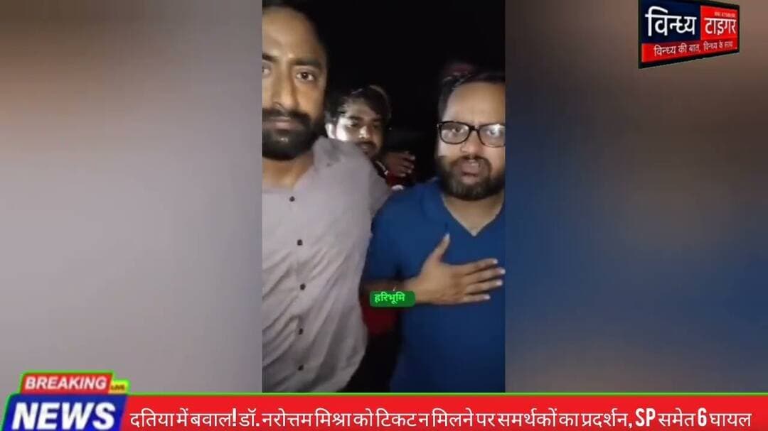 #दतिया में बवाल #डॉ_नरोत्तम_मिश्रा को टिकट न मिलने पर #समर्थकों का #प्रदर्शन, SP समेत 6 घायल #mpbjp