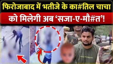 ‘का#तिल चाचा’ का पुलिस ने ‘6 घंटे’ तो कोर्ट ने ‘40 दिनों’ में किया हिसाब!