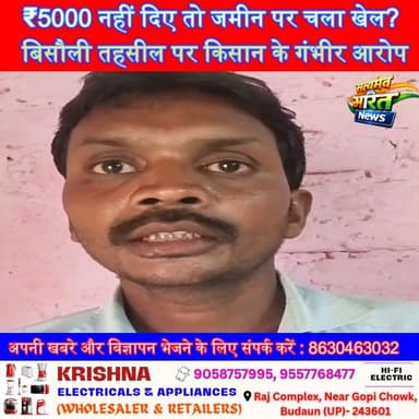 ₹5000 नहीं दिए तो जमीन पर चला खेल? बिसौली तहसील पर किसान के गंभीर आरोप, शिकायत पहुंची गृह मंत्री तक! 😱 | #Badaun #Bisouli #BreakingNews #LandDispute #Corruption #RevenueDepartment #UPNews #ViralNews #SatyamevBharatNews #Exclusive