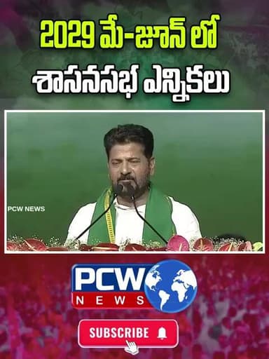 2029 మే-జూన్ లో శాసనసభ ఎన్నికలు..