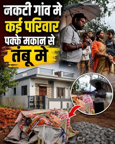 नकटी गांव मे कई परिवार पक्के मकान से सीधे तंबू मे #nakti #chhattisgarhnews #naktiraipurchhattisgarh
