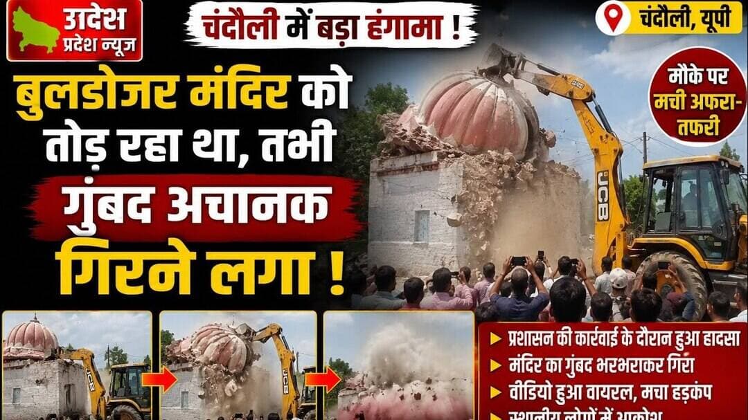 चंदौली #बुलडोजर मंदिर को तोड़ रहा था, तभी गुंबद अचानक गिरने लगा।.