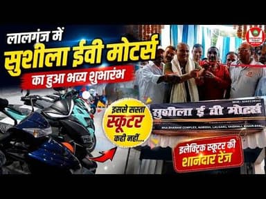 लालगंज: सुशीला ईवी मोटर्स का हुआ भव्य शुभारंभ! #marketing #bike #trending