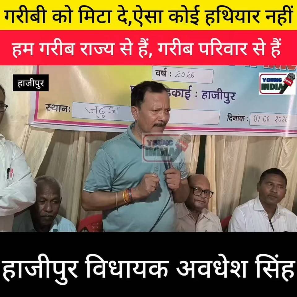 गरीबी मिटाने का सबसे बड़ा हथियार शिक्षा है" — हाजीपुर विधायक अवधेश सिंह
हाजीपुर विधायक अवधेश सिंह ने शिक्षा के महत्व पर जोर देते हुए कहा कि "ऐसा कोई हथियार नहीं बना है जो गरीबी को मिटा दे। शिक्षा ही एक ऐसा हथियार है, जो गरीबी को हमेशा के लिए खत्म करने की ताकत रखता है।" उन्होंने कहा कि समाज और देश के विकास के लिए हर बच्चे तक गुणवत्तापूर्ण शिक्षा पहुंचाना आवश्यक है।
#टैग #हाजीपुर #अवधेशसिंह #शिक्षा #गरीबी #Education #Bihar #Hajipur #Vaishali #BiharNews #YoungIndiaNews