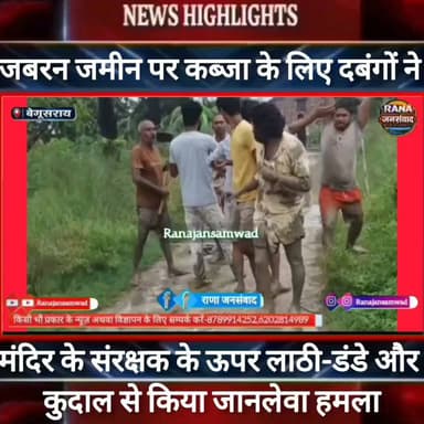 बेगूसराय में जमीन पर कब्जा करने के लिए दबंगों ने मंदिर के संरक्षक पर किया लाठी-डंडे और कु/दाल से हमला----
#BiharNews #BarhNews #PatnaNews #BiharBreakingNews #ViralNews #HindiNews #BiharLive #LatestNews
#BreakingNews #BiharUpdate #NewsUpdat #भाजपा #narendramodi #news
#trandingindia
#BegusaraiPolice, #BiharPolice, #BegusaraiNews, , #LawAndOrder, #PoliceAccountability, #DIG, #ViralVideo, #TrendingNow, #GovernmentAccountability, #PublicVoice, #CurrentAffairs, #IndiaNews, #NewsUpdate, , #CrimeNews, #PoliceReform, #Trending, #NishkarshBharat