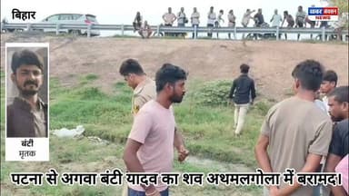 🚨 पटना से अपहृत बंटी यादव का शव अथमलगोला में बरामद
5 दिन पहले पटना जंक्शन के पास से कथित रूप से अपहृत बंटी यादव का शव अथमलगोला के सूर्यपुरा गांव के पास न्यू फोरलेन किनारे मिला। शव की पहचान कूल्हे में लगी प्लेट से हुई।
👮 पुलिस ने एक आरोपी को गिरफ्तार किया है, दो अन्य संदिग्धों से पूछताछ जारी है। मामले की जांच SIT कर रही है।
#Patna #Athmalgola #BuntyYadav #CrimeNews