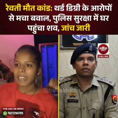 बलिया के रेवती थाना क्षेत्र के गायघाट निवासी कामजी गौड़ की मौत को लेकर विवाद गहरा गया है। परिजनों ने पुलिस पर थर्ड डिग्री देने का आरोप लगाया है। उनका कहना है कि पोस्टमार्टम के बाद रास्ते में पुलिस ने एंबुलेंस को अपने कब्जे में लेकर भारी सुरक्षा के बीच शव को गांव पहुंचाया।
वहीं, बलिया पुलिस ने आरोपों से इनकार करते हुए बताया कि बीएचयू वाराणसी में पोस्टमार्टम के बाद शव को सुरक्षा के साथ सकुशल घर पहुंचाया गया। पुलिस के अनुसार, परिजनों ने अंतिम संस्कार अगले दिन करने की बात कही है। मामले में जांच और अग्रिम विधिक कार्रवाई जारी है। #Ballia #BalliaPolice #CrimeNews #Balliakhabar #allegations