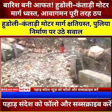 हुडोली–कंताड़ी मोटर मार्ग किमी-2 पर धंसा, सड़क पूरी तरह बंद; ग्रामीणों ने पीएमजीएसवाई पर लगाए लापरवाही के आरोप
#Uttarkashi #Hudoli #Kantadi #PMGSY #RoadDamage #RoadBlocked #HeavyRain #Landslide #Uttarakhand #UttarakhandNews #PahadNews #PahadSandesh #Infrastructure #Monsoon #BreakingNews #RuralRoad #PublicIssue #WeatherUpdate #RoadCollapse #IndiaNews