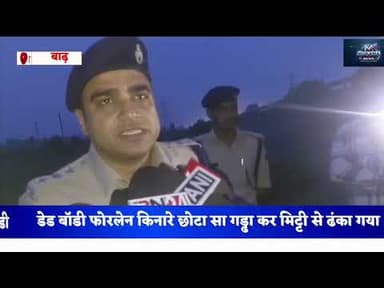 अथमलगोला के करजाईन गांव के पास मिला युवक का शव #mokama #barhnews