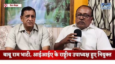 ग्रेटर नोएडा: इंडियन इंडस्ट्रीज एसोसिएशन (आईआईए) के राष्ट्रीय अध्यक्ष दिनेश गोयल ने वित्तीय वर्ष 2026–27 के लिए बाबू राम भाटी को आईआईए का राष्ट्रीय उपाध्यक्ष नियुक्त किया है। नियुक्ति के बाद बाबू राम भाटी ने संगठन के नेतृत्व और सदस्यों का आभार जताते हुए कहा कि पश्चिमी उत्तर प्रदेश के निष्क्रिय चैप्टरों को फिर से सक्रिय किया जाएगा तथा खुर्जा और फिरोजाबाद में नए चैप्टर स्थापित करने का प्रयास किया जाएगा।
देखें बाबूराम भाटी जी से खास बातचीत और उनका सफर
कैसे एक छोटे से गांव का किसान इंडस्ट्री का बना इतना बड़ा पदाधिकारी
#GreaterNoida #IIA #BabuRamBhati #IndustrialDevelopment #Industry #Investment #UttarPradesh #BusinessNews #NoidaNews #GreaterNoidaNews