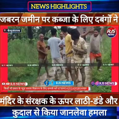बेगूसराय में जमीन पर कब्जा करने के लिए दबंगों ने मंदिर के संरक्षक पर किया #लाठी_डंडे और कु/दाल से हमला----
#BiharNews #BarhNews #PatnaNews #BiharBreakingNews #ViralNews #HindiNews #BiharLive #LatestNews
#BreakingNews #BiharUpdate #NewsUpdat #भाजपा #narendramodi #news
#trandingindia
#BegusaraiPolice, #BiharPolice, #BegusaraiNews, , #LawAndOrder, #PoliceAccountability, #DIG, #ViralVideo, #TrendingNow, #GovernmentAccountability, #PublicVoice, #CurrentAffairs, #IndiaNews, #NewsUpdate, , #CrimeNews, #PoliceReform, #Trending, #NishkarshBharat