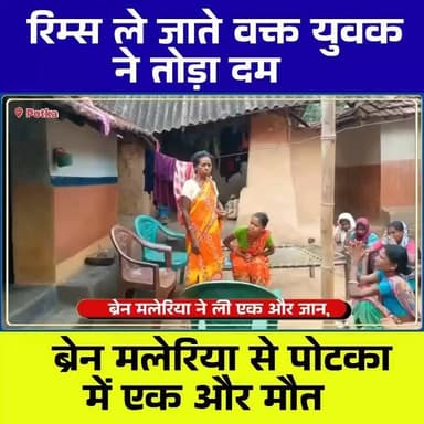 🚨 पोटका में ब्रेन मलेरिया का कहर जारी, 26 वर्षीय रितिक सिंह की मौत; परिवार ने सरकार से लगाई मदद की गुहार #Potka #BrainMalaria #Jadugoda #JharkhandNews #ChhotanagpurLive