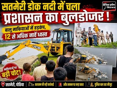 किशनगंज/पोठिया: सतमेरी डोक नदी में चला प्रशासन का बुलडोजर | बालू माफियाओं में हड़कंप | 12 से अधिक नावें ध्वस्त...
#SandMafiaCrackdown #AdministrationAction #DokRiverRaid #IllegalMining #JCBAction #VehiclesSeized #KishanganjNews #StrictAction #NoToIllegalMining #LawAndOrder
