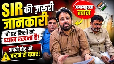 SIR को लेकर बड़ा अलर्ट! वोट बचाना है तो पहले जान लें ये ज़रूरी बातें – अमानतुल्ला खान, विधायक | Okhla News | Delhi
#SIR #VoterAwareness #Vote #VoterList #ElectionUpdate #AmanatullahKhan
