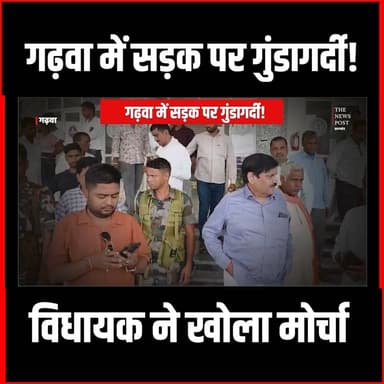 Garhwa Update| गढ़वा में सड़क पर गुंडागर्दी,विधायक ने खोला मोर्चा,एसपी से की शिकायत
#thenewspost #jharkhandnews #garhwa #garhwanewstoday #GArhwaviral