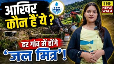आखिर कौन हैं 'जल मित्र'? क्यों हर गांव में इन्हें बनाने जा रही है सरकार? #jalmitra #Uttarakhand #WaterConservation #jalsanrakshan #UttarakhandNews #BreakingNews #Pahad #ClimateChange #WaterCrisis #Naula #Springs #VillageDevelopment #Environment #PushkarSinghDhami #thenewswalanetwork #dhamisarkar