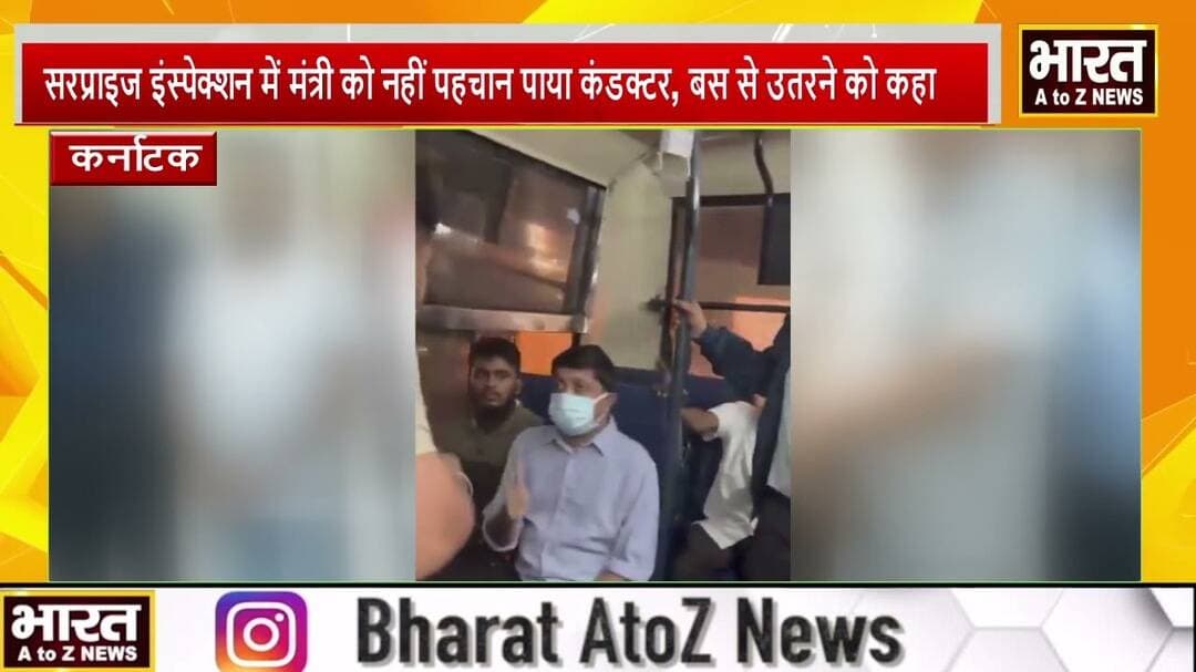 #कर्नाटक #'छुट्टे नहीं हैं तो बस से उतर जाइए'—कंडक्टर ने मंत्री को ही उतार दिया