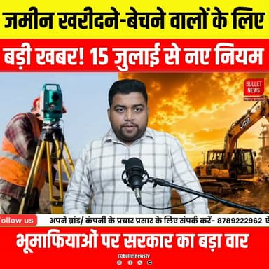 15 जुलाई से जमीन खरीदने-बेचने के नए नियम लागू! जानिए क्या बदलेगा | Property Rule 2026
#LandRules #PropertyNews #LandRegistration #RegistryRules #PropertyUpdate #BiharNews #BreakingNews #RealEstate #LandBuying #LandSelling #HindiNews #NewsUpdate #BulletNewsTV #ViralNews #15July #Biharlatestnews #Latestnewsupdate #Biharpolitics #Biharpoliticscrisis #Bihareducation #Biharnews