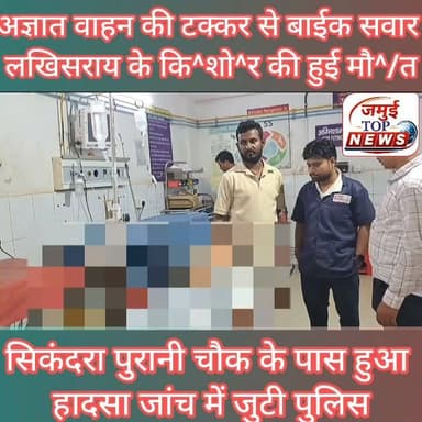 जमुई के सिकंदरा पुरानी चौक के पास अज्ञात वाहन की ट^क्क^र से बाइक सवार ना^बा^लि^ग की हुई मौ^/त, परिजन में मचा कोहराम
जमुई जिले के सिकंदरा थाना क्षेत्र अंतर्गत पुरानी चौक के पास रविवार की सुबह अज्ञात वाहन की ट^क्क^र से बाइक सवार एक ना^बा^लि^ग बुरी तरह घायल हो गया, जिसे स्थानीय लोगों की मदद से परिजन द्वारा इलाज के लिए सदर अस्पताल में भर्ती कराया गया, जहां ना^बा^लि^ग की गं^भी^र स्थिति को देखते हुए डॉक्टर घनश्याम सुमन ने प्रारंभिक उपचार के बाद बेहतर इलाज के लिए पीएमसीएच पटना रेफर कर दिया, लेकिन न्यूरो सर्जन के पास निजी क्लिनिक जाने के दौरान ही ना^बा^लि^ग की मौ^/त हो गई। इसके बाद ना^बा-लिग के श^व को सदर अस्पताल लाया गया और घटना की जानकारी पुलिस को दी गई। मौके पर पहुंची पुलिस द्वारा मृ^त^क के बाइक को थाना लाया गया है और घटना की जांच पड़ताल में जुट गई है। मृतक ना^बा^लि^ग की पहचान लखीसराय जिले के हलसी निवासी सुबोध भारती के 16 वर्षीय पुत्र सुभाष गोस्वामी के रूप में हुई है।
बताया जाता है कि सुभाष गोस्वामी अपने मामा की शादी में नानी घर भुल्लो गांव आया था और बाइक पर सवार होकर किसी काम से रिश्तेदार के यहां गोसाईडीह गांव जा रहा था। इसी दौरान सिकंदरा चौक के पास तेज रफ्तार अज्ञात वाहन ट^क्क^र मारते हुए फरार हो गई। जिससे सुभाष गोस्वामी के सिर में गं^भी^र चोट लगने की वजह से वह बेहोश हो गया। उसके बाद इलाज के दौरान उसकी मौ^/त हो गई। सुभाष गोस्वामी की मौत के बाद खुशी का माहौल गम में तब्दील हो गया। पूरे परिवार का रो-रो कर बुरा हाल होने लगा। #jamuitopnews #jamuiPolice #sikandrapolice #Exident
