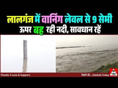 सावधान...! लालगंज में खतरे के निशान के ऊपर बह रही गंडक,प्रशासन चौकन्ना #lalganj #badh #flood #gandak