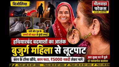 🚨 बिजोलिया में बुजुर्ग महिला से सनसनीखेज लूट
रविवार अल सुबह करीब 4 बजे हथियारों से लैस दो नकाबपोश बदमाश एक घर में घुस गए और बरामदे में सो रही बुजुर्ग महिला से लूटपाट कर फरार हो गए।
🔸 कानों से करीब आधा तोला सोने के टॉप्स छीने
🔸 घर से करीब ₹5,000 की नकदी लूटी
🔸 टॉप्स खींचने के दौरान महिला का एक कान कट गया
🔸 बदमाशों ने परिवार के अन्य सदस्यों के कमरों की बाहर से कुंडी लगा दी
🔸 वारदात के बाद मोटरसाइकिल से फरार
सूचना पर पुलिस मौके पर पहुंची और जांच शुरू कर दी है। आरोपियों की तलाश जारी है।
👉 इस घटना पर आपकी क्या राय है? अपनी प्रतिक्रिया कमेंट में जरूर दें।
#Bhilwara #Bijolia #Rajasthan #CrimeNews #BreakingNews BhilwaraFocus RajasthanNews Loot Police LatestNews