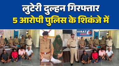 छतरपुर में लुटेरी दुल्हन गैंग का भंडाफोड़
शादी के अगले दिन दुल्हन फरार
1.80 लाख लेकर कराई शादी, फिर ठगी
'लुटेरी दुल्हन' समेत 5 आरोपी गिरफ्तार
फर्जी पहचान से करती थी शादी और ठगी#Chhatarpur #LooteriDulhan #MPNews #MadhyaPradesh #CrimeNews #Fraud #PoliceAction #BreakingNews #FakeMarriage #Crime #MPLive #LocalNews #Scam #Arrest #NewsUpdate