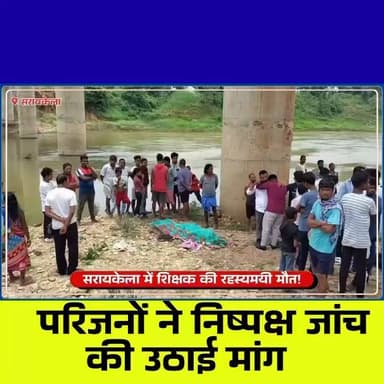 सरायकेला में शिक्षक जीतन महतो की रहस्यमयी मौ*त, शादी समारोह में गए थे… अगली सुबह नदी से मिला शव, परिजनों ने निष्पक्ष जांच की मांग की।
#Tags:
#Seraikela #JitanMahato #JharkhandNews #BreakingNews #TeacherDeath #SeraikelaNews #KolhanNews #Jharkhand #TheChhotanagpurLive #HindiNews #MysteryDeath #ViralNews