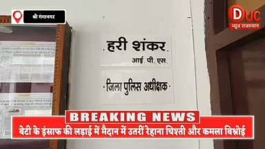 श्रीगंगानगर की बेटी को न्याय दिलाने मैदान में उतरीं रेहाना रेयाज चिश्ती और कमला बिश्नोई, एसपी से मुलाकात कर दोषियों पर कड़ी कार्रवाई की उठाई मांग
#Sriganganagar #JusticeForDaughter #RehanaRiyazChishti #KamlaBishnoi #JusticeForMinor #WomenSafety #WomenCongress #RajasthanNews #GanganagarNews #SpeakForJustice #PoliceAction #JusticeMatters #SaveOurDaughters #CrimeNews #ViralNews #BreakingNews #Rajasthan #ShriGanganagar #DucNewsRajasthan #बेटी_को_न्याय #रेहाना_रेयाज_चिश्ती #कमला_बिश्नोई #महिला_सुरक्षा #श्रीगंगानगर #राजस्थान_न्यूज #ब्रेकिंग_न्यूज #इंसाफ_की_मांग #न्याय_जरूरी_है #महिला_कांग्रेस #वायरल_न्यूज