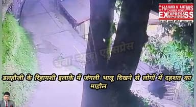 डलहौजी के सदर बाजार में आधी रात भालू की चहल कदमी, सीसीटीवी में कैद, लोगों में दहशत का महोल
#cmohp
#spkhp
#sdmdalhousie
#dcchamba
#himachalpradesh
#chamba
#dalhousie