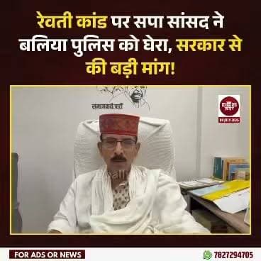 बलिया के रेवती थाना क्षेत्र में युवक की मौत के मामले को लेकर समाजवादी पार्टी के सलेमपुर सांसद रामाशंकर राजभर ने बलिया पुलिस की कार्यशैली पर सवाल उठाए। उन्होंने कहा कि मामले की निष्पक्ष जांच कर दोषी पुलिसकर्मियों के खिलाफ कड़ी कानूनी कार्रवाई की जाए।
रामाशंकर राजभर ने प्रदेश सरकार से मृतक के परिजनों को उचित मुआवजा देने और परिवार के एक सदस्य को सरकारी नौकरी उपलब्ध कराने की मांग की। उन्होंने कहा कि यदि जांच में पुलिसकर्मियों की भूमिका दोषपूर्ण पाई जाती है तो किसी भी दोषी को बख्शा नहीं जाना चाहिए।
उन्होंने कहा कि पीड़ित परिवार को हर हाल में न्याय मिलना चाहिए और समाजवादी पार्टी इस मामले को लगातार उठाती रहेगी।
#Ballia #BalliaNews #RewatiKand #RamashankarRajbhar #SamajwadiParty #BalliaPolice #JusticeForVictim #UPNews #Rewati #PoliceAction
#Balliakhabar