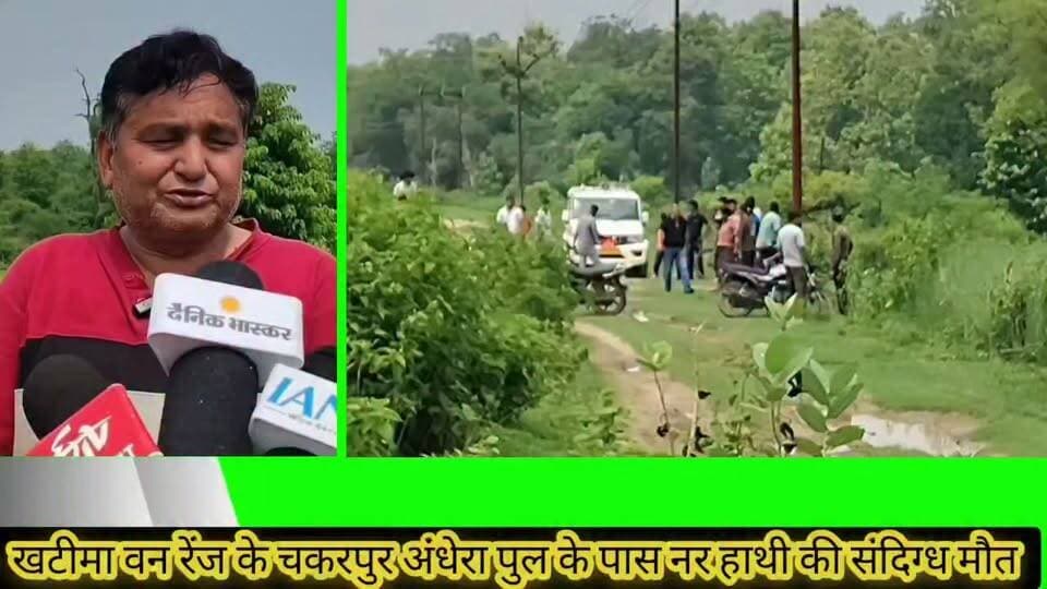 ⚡#BIG #BREAKING:
"#खटीमा वन रेंज के जंगल में संदिग्ध परिस्थितियों में नर हाथी की मौत... वन विभाग में मचा हड़कंप, जांच शुरू!"
🔴 अंधेरा पुल क्षेत्र में शारदा नहर किनारे मृत मिला 20-25 वर्षीय हाथी,
🔴 ग्रामीणों की सूचना पर वन विभाग की टीम मौके पर पहुंची,
🔴 रेंजर हरेंद्र सिंह बिष्ट ने वन कर्मियों के साथ किया घटनास्थल का निरीक्षण,
🔴 हाथी की मौत की वजह हेतु पोस्टमार्टम रिपोर्ट का इंतजार,
🔴 शनिवार रात इलाके में हाथियों के झुंड ने मचाया था उत्पात,
🔴 खटीमा-किलपुरा रेंज के बीच हाथियों का रहता है लगातार मूवमेंट,
🔴 वन विभाग हर पहलू से कर रहा मामले की गहन जांच,
🔴 पोस्टमार्टम के बाद ही होगा मौत के असली कारण का खुलासा,
#बेबाक #उत्तराखंड #डिजिटल ✍️ ✍️ ✍️
