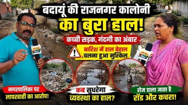 राजनगर कॉलोनी की सड़क बनी दलदल! आखिर कब जगेगा प्रसासन 😡 | #Badaun #RajNagarColony #RoadProblem #RainAlert #Municipality #GroundReport #SatyamevBharatNews #ViralNews #UPNews सत्यमेव भारत न्यूजVikendra SharmaEr Rana Pratap SinghAnirudha Mishra