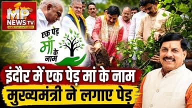 CM मोहन यादव ने इंदौर में लगाया पेड़, अजय जामवाल और हेमंत खंडेलवाल का मिला साथ! MP News Indore
#Mpnews #cmmohanyadav #Plantation #Indore