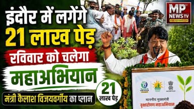 मंत्री कैलाश विजयवर्गीय ने बताया इंदौर में 21 लाख पेड़ लगाने का प्लान ! MP News Indore
#MPNews #indore #plantation #kailashvijayavargiya