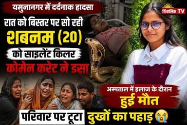जगाधरी की मां शक्ति कालोनी में रात को बिस्तर पर सो रही युवती को जहरीले सांप ने डसा उपचार के दौरान हुई मौत #cmoharyana #hr71 #Sadora #JaswantSinghKhalra #Satluj #jagadhri #snake #snakebites #comencret