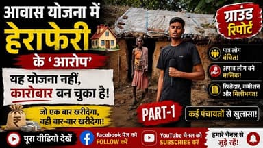 आवास योजना में हेराफेरी के 'यह योजना नहीं, कारोबार बन चुका है#Madhupur #Deoghar #Jharkhand