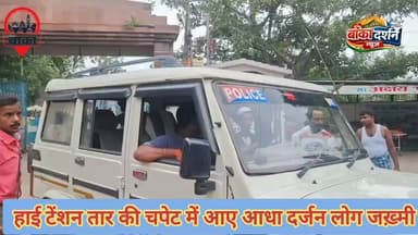 #भागलपुर में जनाजे के दौरान बड़ा हादसा: हाई टेंशन तार की चपेट में आए आधा दर्जन लोग, मची अफरा-तफरी
#Bhagalpur #BreakingNews #BiharNews #HighTension #ElectricShock #Janaza #Accident #MayaganjHospital #Habibpur #ViralNews #LatestNews #BiharUpdates #BhagalpurAccident #NewsUpdate #HindiNews