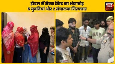वाराणसी : होटल में चल रहा था सेक्स रैकेट, पुलिस की छापेमारी में पांच युवतियां और दो संचालक गिरफ्तार, पश्चिम बंगाल से लाई गई थी युवतियां
वाराणसी के सिगरा थाना क्षेत्र स्थित मलदहिया के लक्ष्मी होटल में पुलिस ने बड़ी कार्रवाई करते हुए कथित सेक्स रैकेट का भंडाफोड़ किया है। छापेमारी के दौरान पांच युवतियों और दो संचालकों को गिरफ्तार किया गया। पुलिस के मुताबिक चार युवतियों को पश्चिम बंगाल से लाकर कथित रूप से देह व्यापार कराया जा रहा था। मौके से आपत्तिजनक सामग्री भी बरामद हुई है।
पुलिस पूरे नेटवर्क की जांच कर रही है और यह पता लगाने में जुटी है कि इस रैकेट से और कौन-कौन लोग जुड़े हैं।
#Varanasi #Sigra #VaranasiPolice #PoliceRaid #BreakingNews #UPPolice #VaranasiNews #CrimeNews #LiveVNS #UttarPradesh #LatestNews #HotelRaid #Breaking