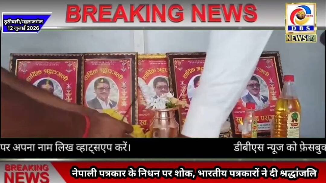नेपाली पत्रकार के निधन पर शोक, भारतीय पत्रकारों ने दी श्रद्धांजलि #महराजगंज #ठूठीबारी #नेपाल