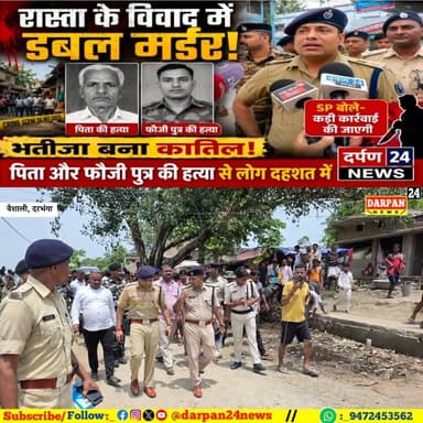 रास्ता के विवाद में डबल मर्डर, पिता और फौजी पुत्र की हत्या से लोग दहशत में, भतीजा बना कातिल,SP बोले करी कार्रवाई की जाएगी
Darpan24 News
#MurderCase #IncomeTax #HindiNews #HistoryFacts #TrendingNow #BiharNews #followers #बिहार #RJD #NagarNigam #NewsUpdate #newsupdate #mithila #Bihar #BettiahNews #CrimeNews #LaluYadav #breakingnews #BiharGovernment