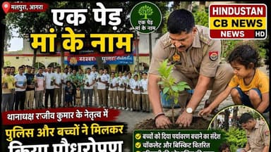 मां के नाम एक पौधा... मलपुरा पुलिस ने दिया समाज को प्रेरणादायक संदेश #news #Polic #agra