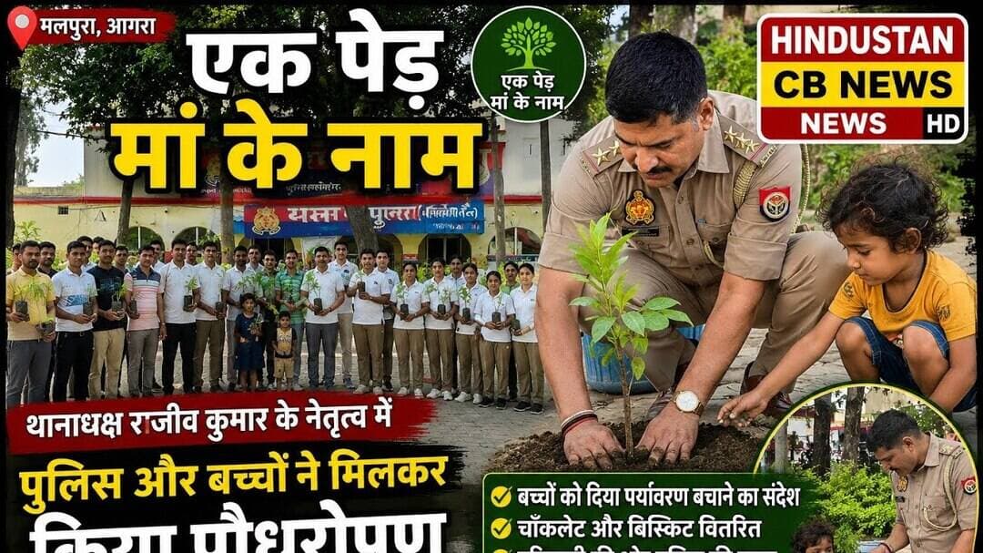 मां के नाम एक पौधा... मलपुरा पुलिस ने दिया समाज को प्रेरणादायक संदेश #news #Polic #agra