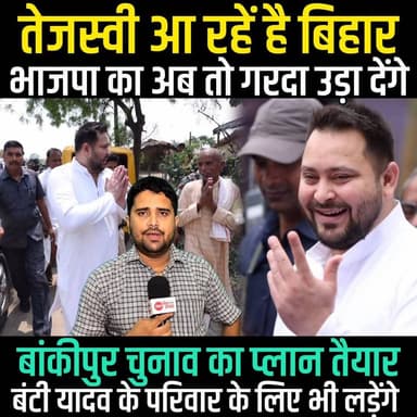 Tejashwi Yadav आ रहे हैं, Bankipur में BJP का गरदा उड़ा देंगे, Banti Yadav के लिए एक्टिव, PK-BJP कब?
#TejashwiYadav #Bihar #Chunav #rjd