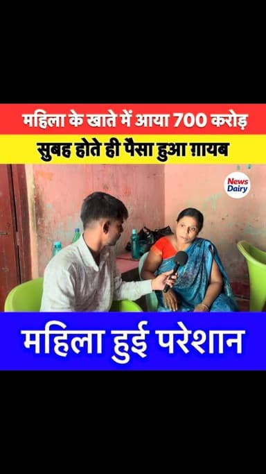 महिला के खाते में आया 700 करोड़ , सुबह होते ही हुआ ग़ायब।
#bihar #nawada #banktransation #faulbankingsystem #newsdairy