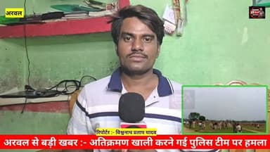 अरवल से बड़ी खबर = अतिक्रमण हटाने गई पुलिस टीम पर ग्रामीणों का हमला, 28 लोगों पर केस दर्ज, 6 गिरफ्तार, खेल कॉम्पलेक्स निर्माण, झिकटिया फील्ड की घटना, #viralnews #arwalpolice Wiswnath Pratap Yadav News Bihar Nation News बिहार Nation #reals #explore #fvpシviral