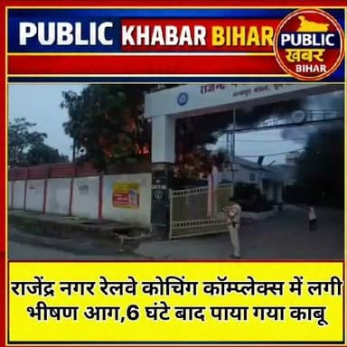 राजेंद्र नगर रेलवे कोचिंग कॉम्प्लेक्स में लगी भीषण आग,6 घंटे बाद पाया गया काबू
#PatnaNews #BiharFire #RailwaySafety #BreakingNews
