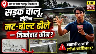 सड़क तो शुरू हो गई, लेकिन नट-बोल्ट अब तक नहीं हुए टाइट—आखिर किसकी है यह लापरवाही? #nandakichowki #premnagar #pwd #satpalmaharaj #uttrakhand #dehradunnews #thenewswalanetwork