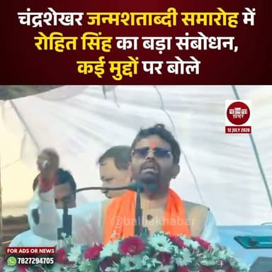 चंद्रशेखर जन्मशताब्दी समारोह में रोहित सिंह का बड़ा संबोधन, कई मुद्दों पर बोले
Rohit Kumar Singh
#Rohitsingh #yuvachetna