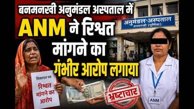 ANM का बड़ा आरोप, ट्रांसफर रोकने के नाम पर ₹20 हजार रिश्वत मांगने का दावा #bihar #fypシ #reach #viral
